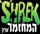 שרק - המחזמר הישראלי